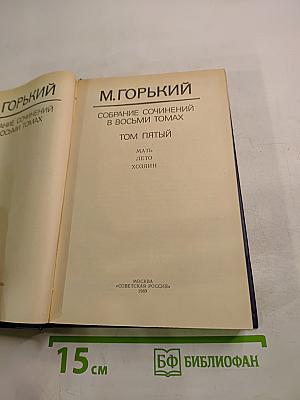 Собрание сочинений в восьми томах. Том пятый: Мать. Лето. Хозяин