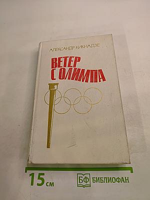 Ветер с Олимпа