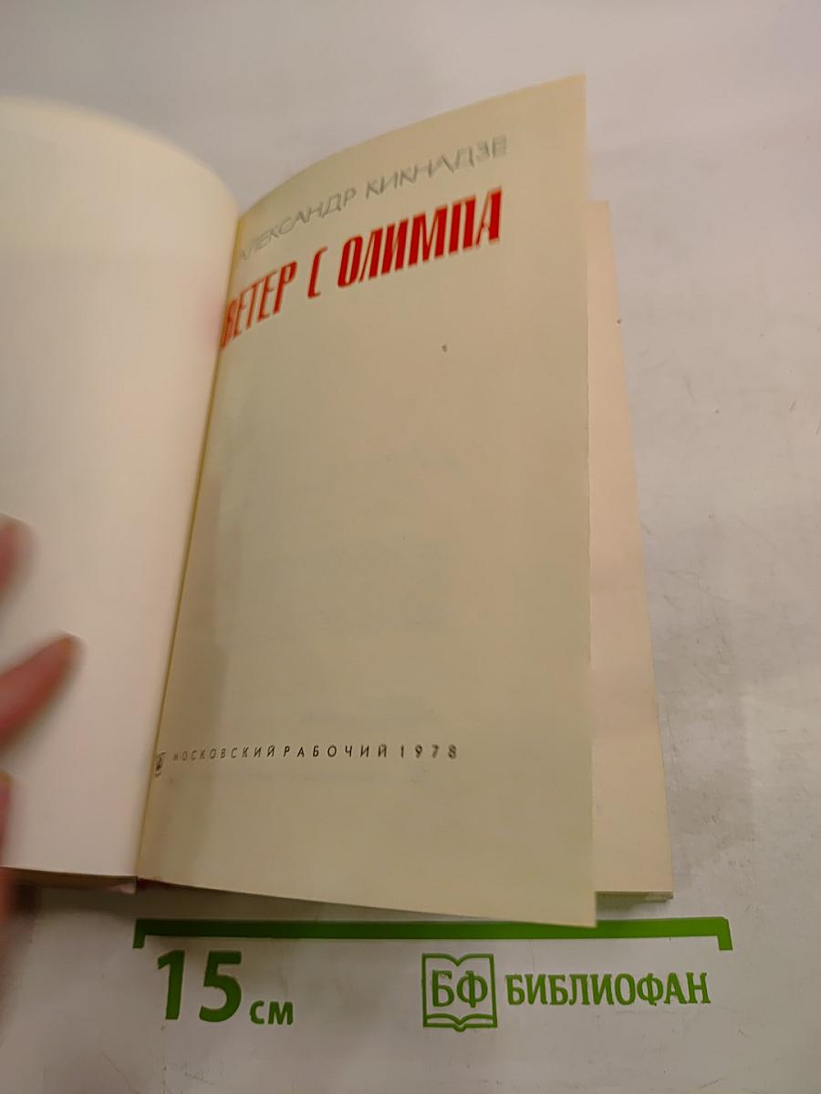 Ветер с Олимпа