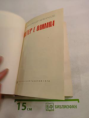 Ветер с Олимпа