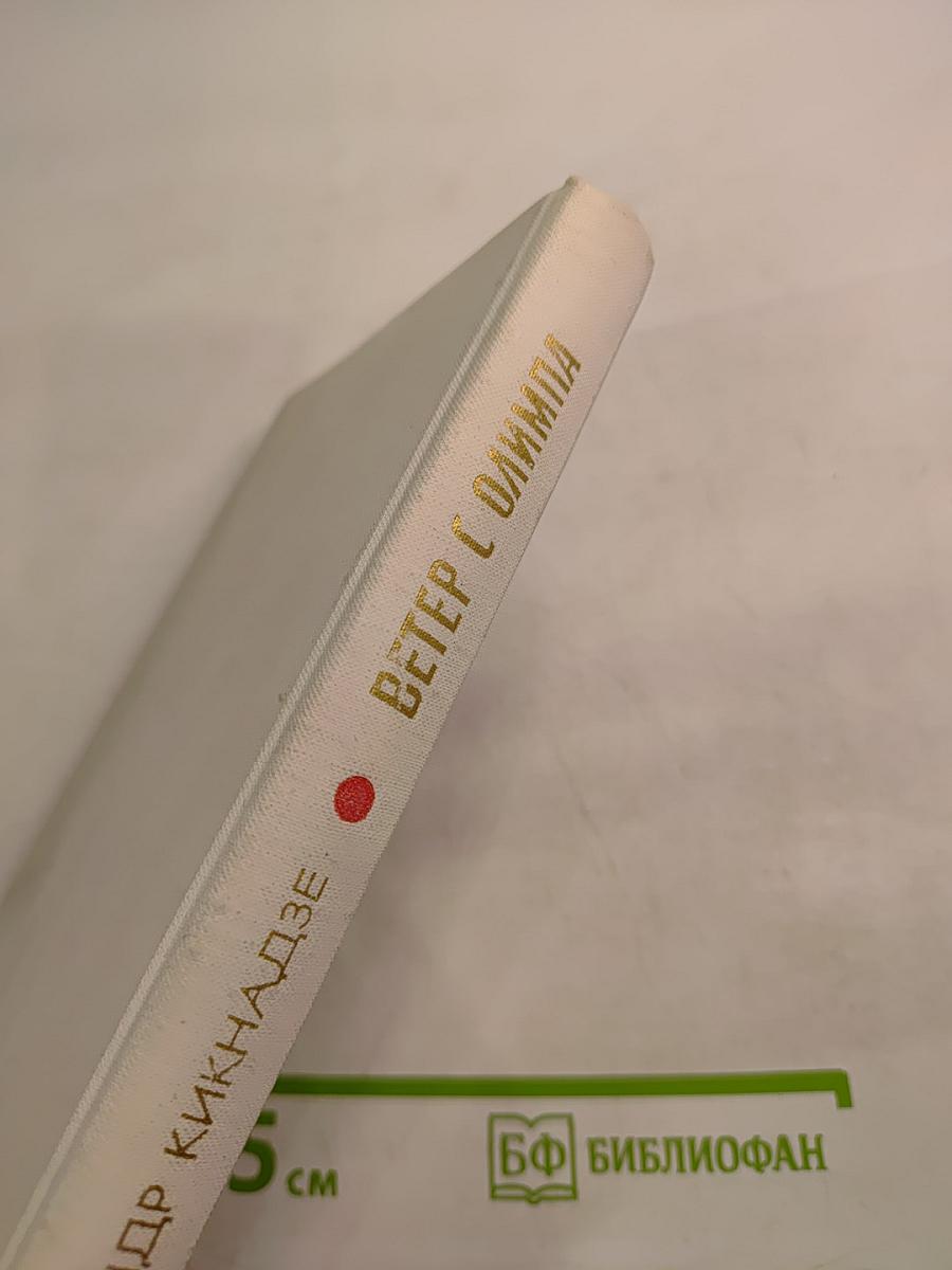 Ветер с Олимпа