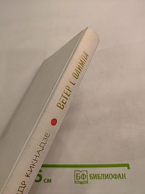 Ветер с Олимпа