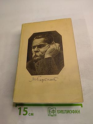 М. Горький. Собрание сочинений в тридцати томах. Том 17. Рассказы, очерки, воспоминания. 1924-1936