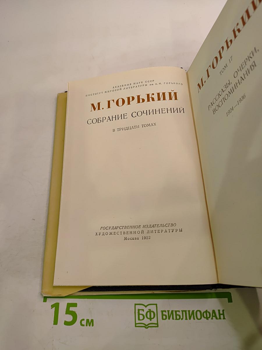 М. Горький. Собрание сочинений в тридцати томах. Том 17. Рассказы, очерки, воспоминания. 1924-1936