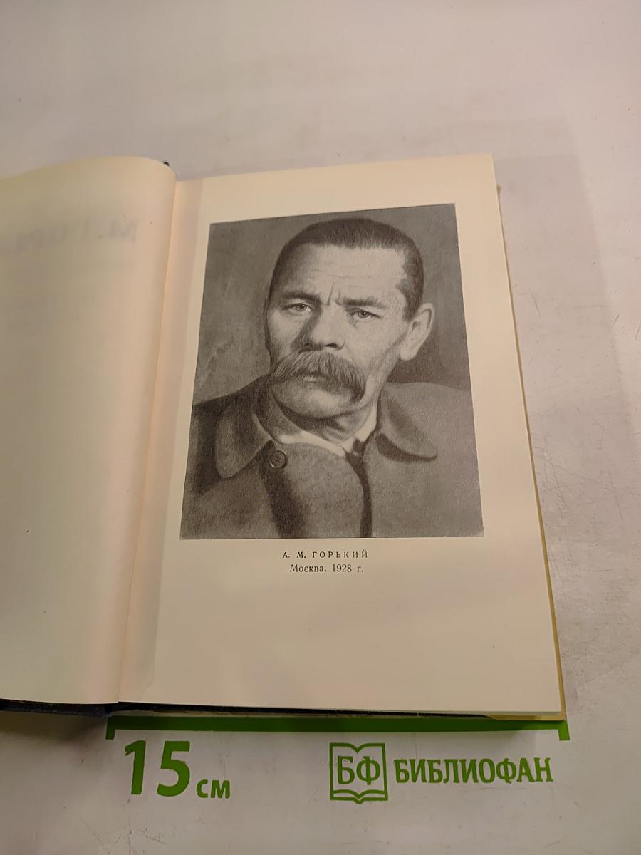 М. Горький. Собрание сочинений в тридцати томах. Том 17. Рассказы, очерки, воспоминания. 1924-1936