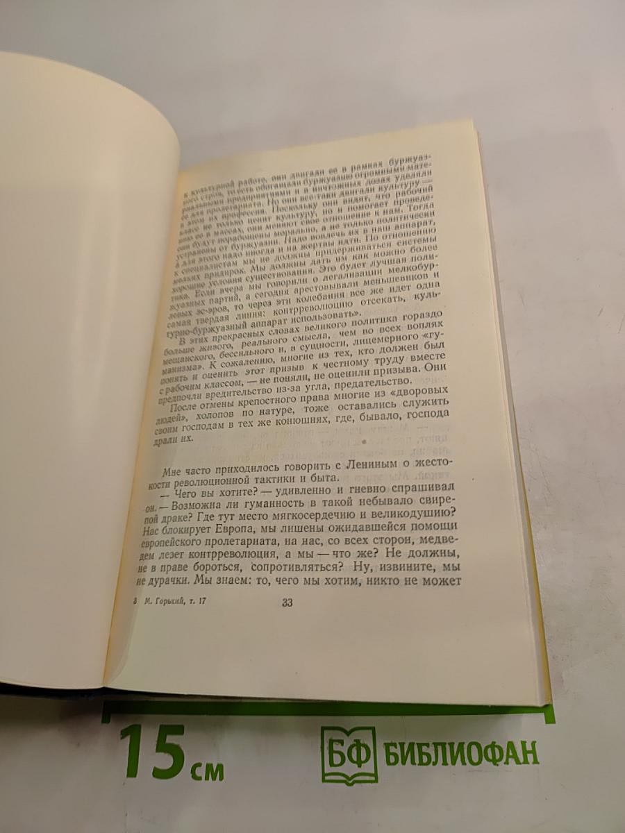 М. Горький. Собрание сочинений в тридцати томах. Том 17. Рассказы, очерки, воспоминания. 1924-1936