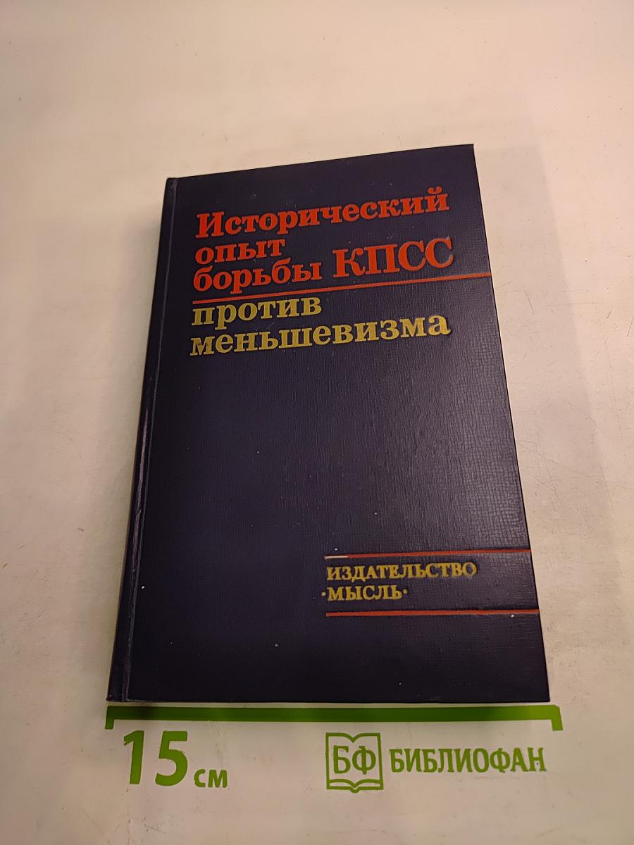 Исторический опыт борьбы КПСС против меньшевизма