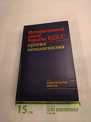 Исторический опыт борьбы КПСС против меньшевизма