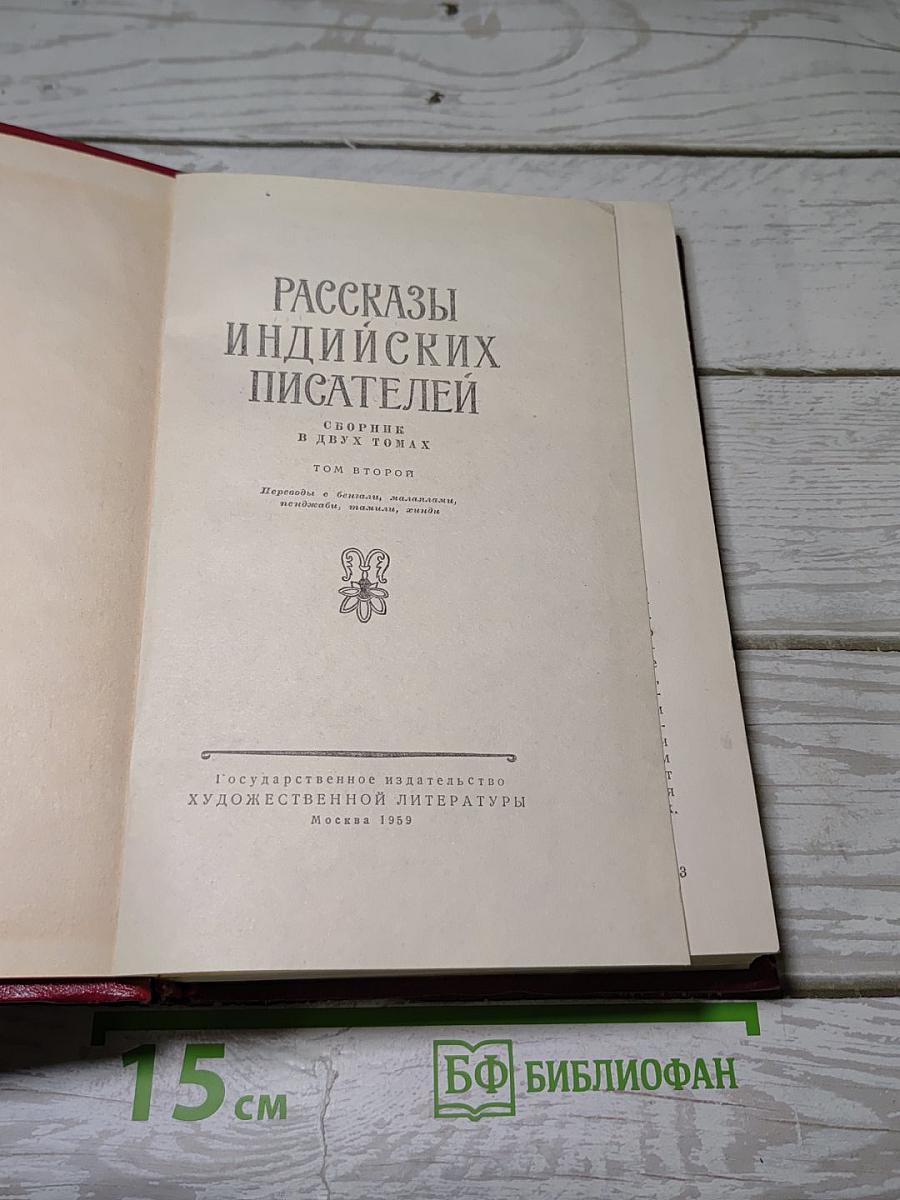 Рассказы индийских писателей. Том второй