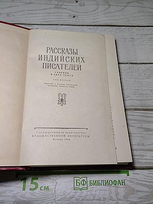 Рассказы индийских писателей. Том второй
