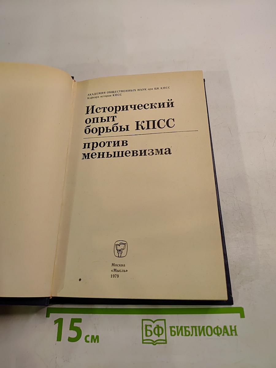 Исторический опыт борьбы КПСС против меньшевизма