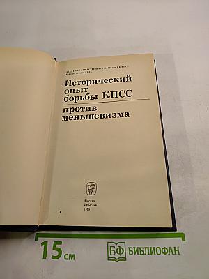 Исторический опыт борьбы КПСС против меньшевизма