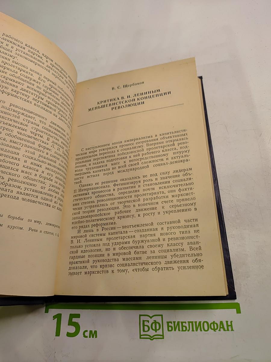 Исторический опыт борьбы КПСС против меньшевизма