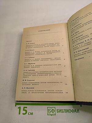 Исторический опыт борьбы КПСС против меньшевизма