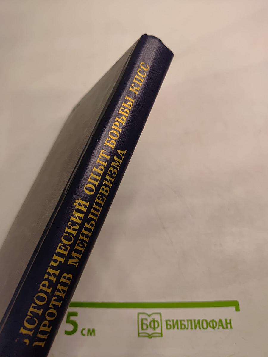 Исторический опыт борьбы КПСС против меньшевизма