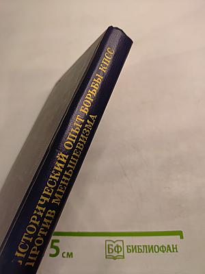 Исторический опыт борьбы КПСС против меньшевизма