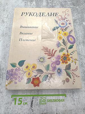 Рукоделие