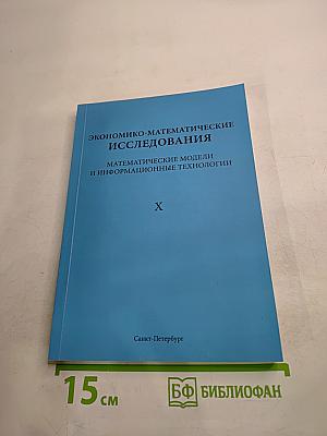 Экономико-математические исследования. Математические модели и информационные технологии X