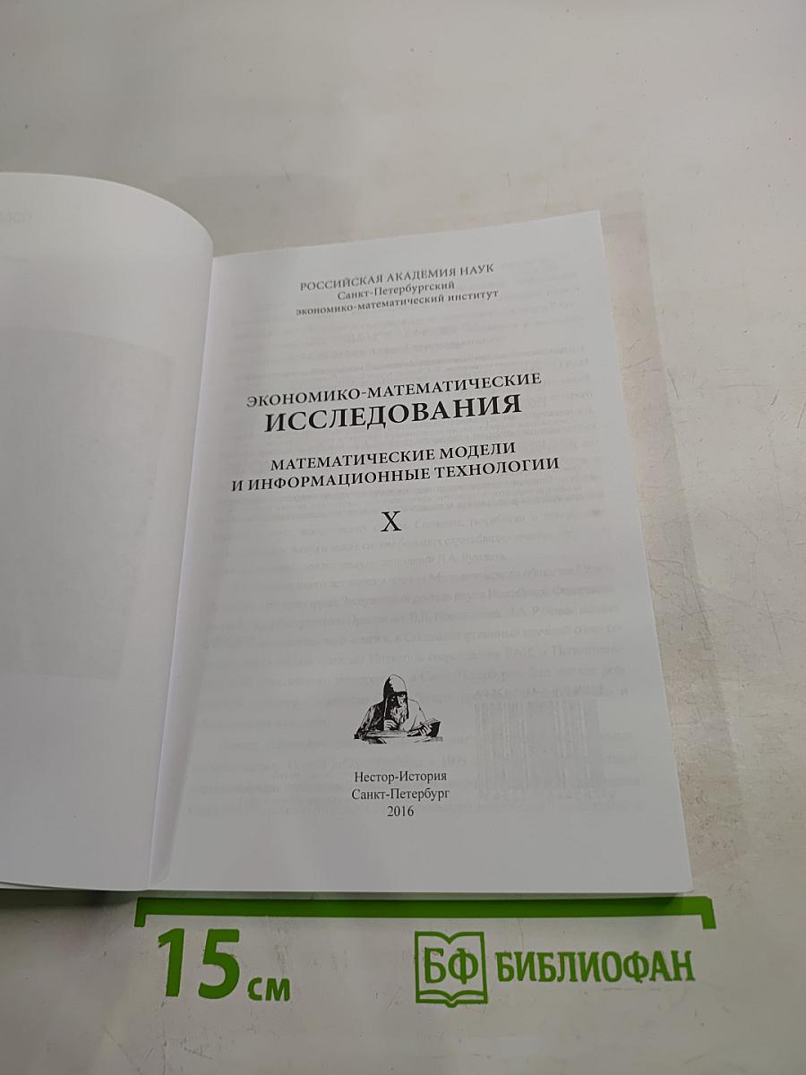 Экономико-математические исследования. Математические модели и информационные технологии X