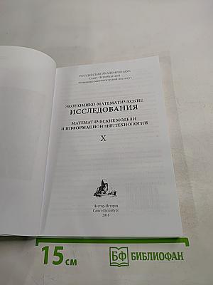 Экономико-математические исследования. Математические модели и информационные технологии X