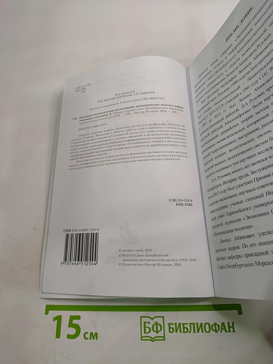 Экономико-математические исследования. Математические модели и информационные технологии X