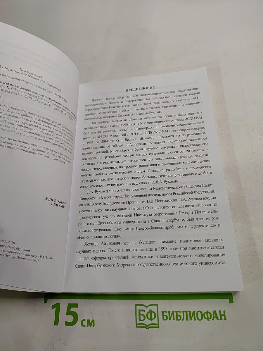 Экономико-математические исследования. Математические модели и информационные технологии X