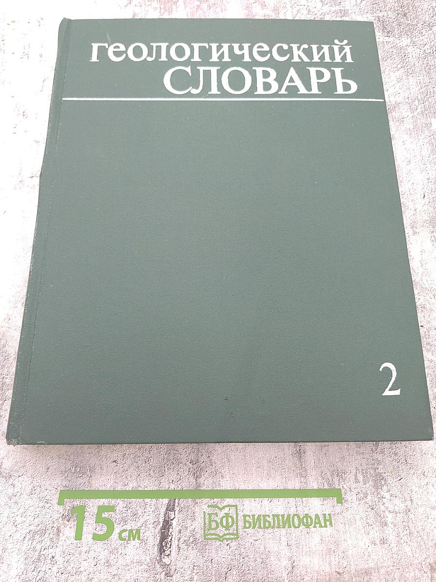 Геологический словарь. Том второй Н-Я