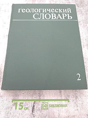 Геологический словарь. Том второй Н-Я