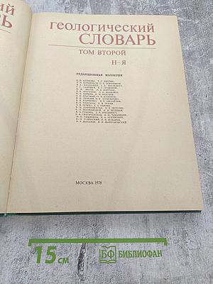 Геологический словарь. Том второй Н-Я