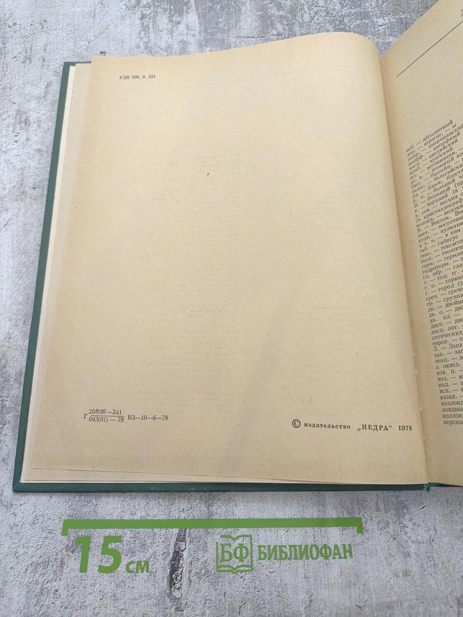 Геологический словарь. Том второй Н-Я