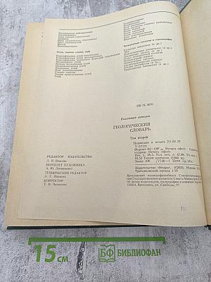 Геологический словарь. Том второй Н-Я