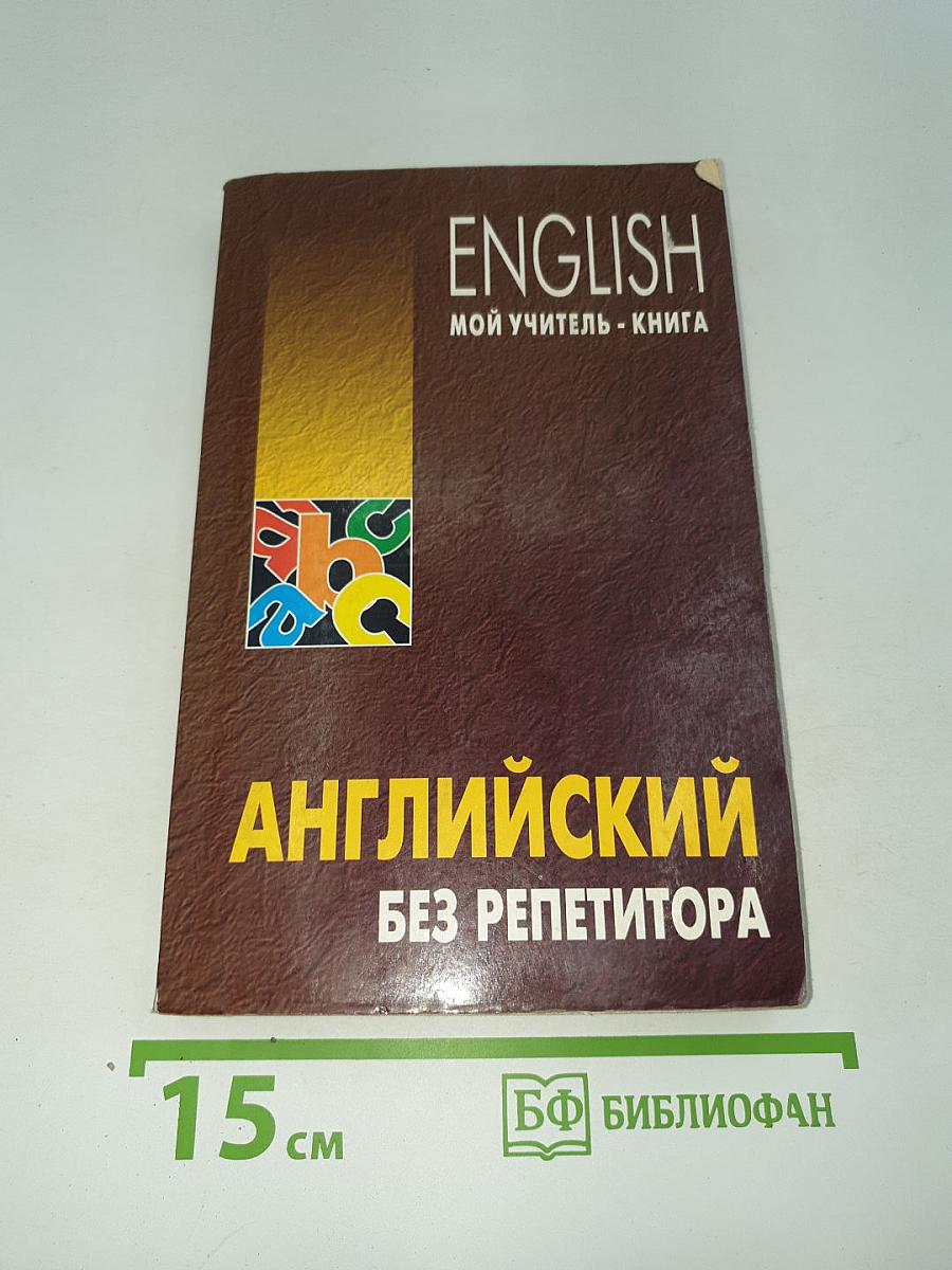 Английский без репетитора