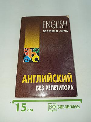 Английский без репетитора