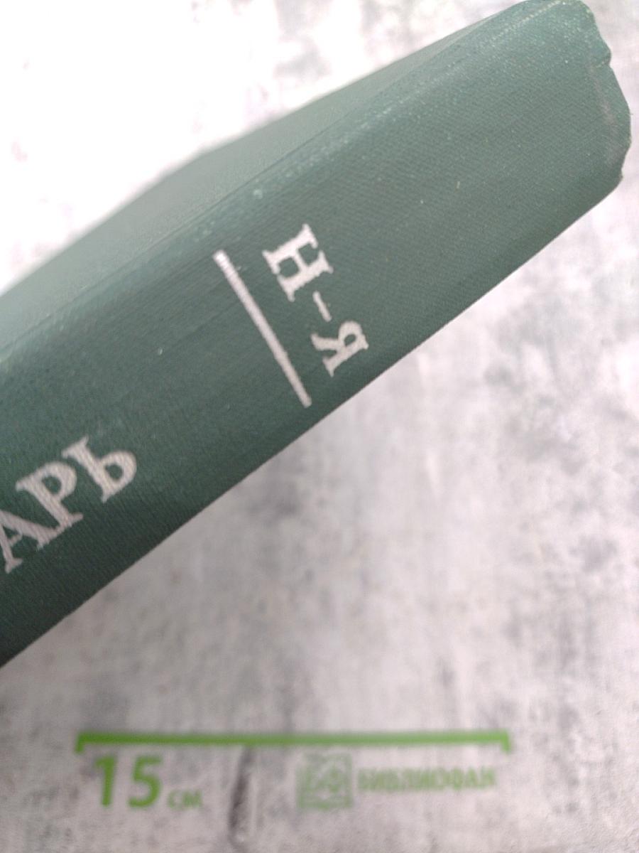 Геологический словарь. Том второй Н-Я