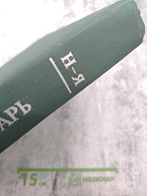 Геологический словарь. Том второй Н-Я