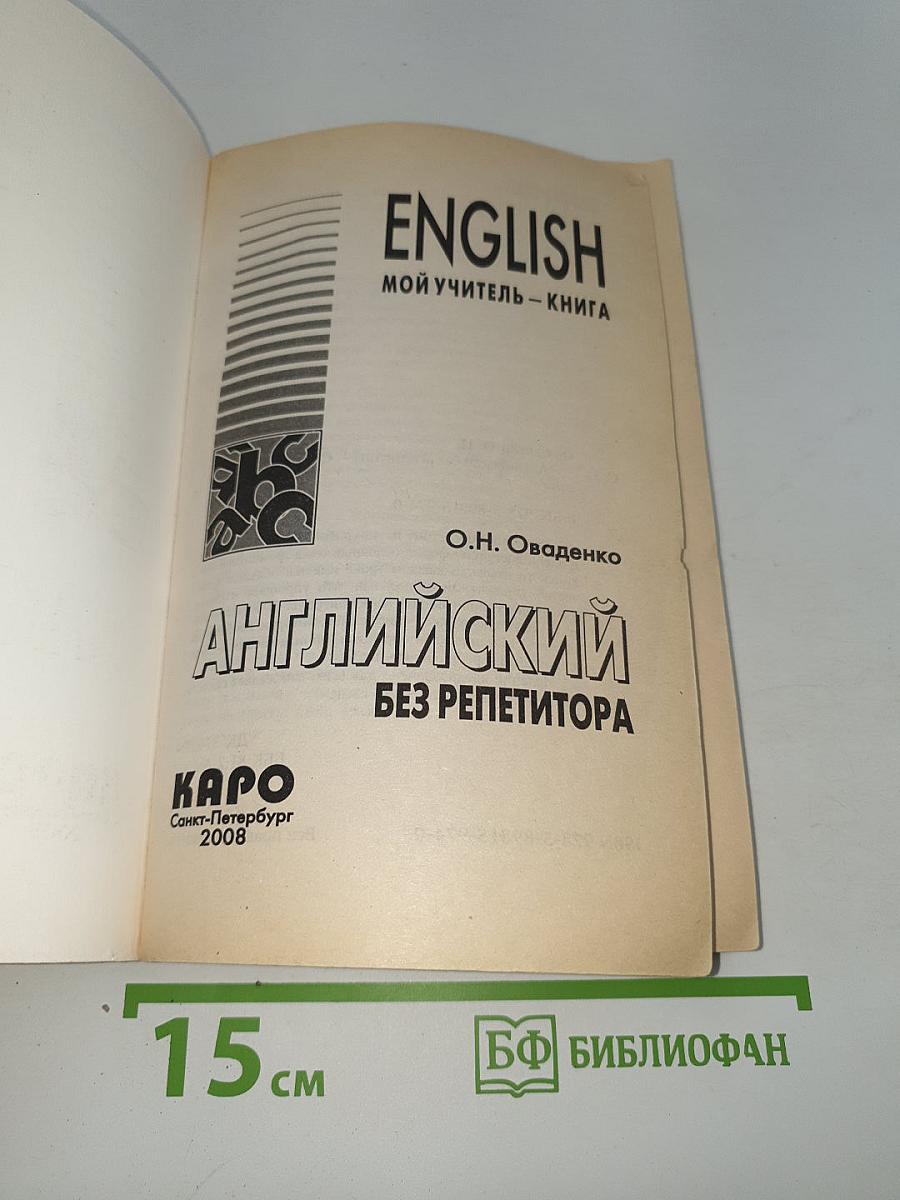 Английский без репетитора