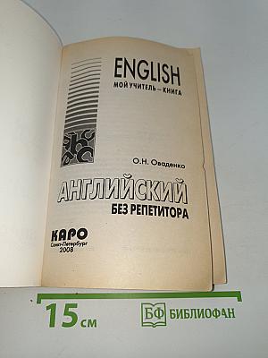 Английский без репетитора