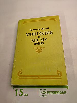 Монголия в XIII-XIV веках