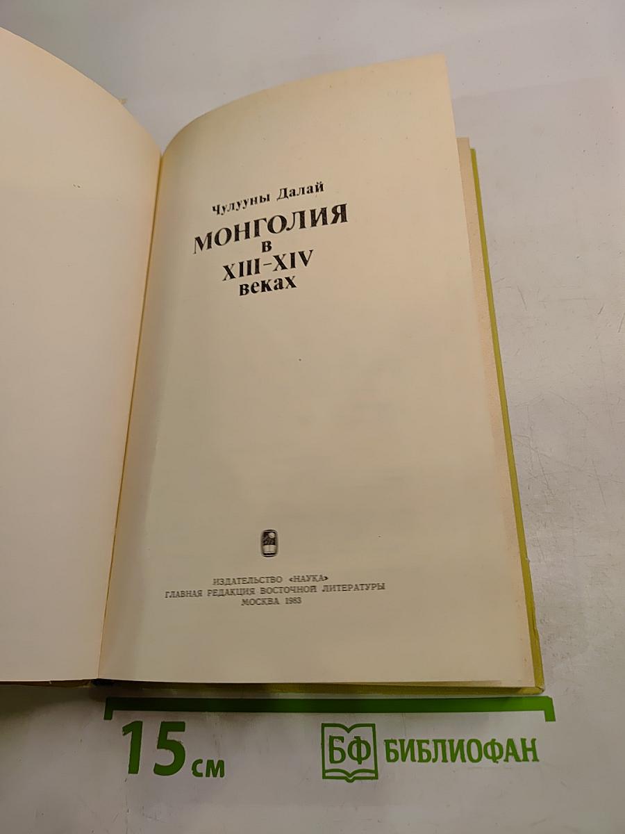 Монголия в XIII-XIV веках