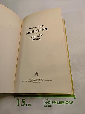 Монголия в XIII-XIV веках