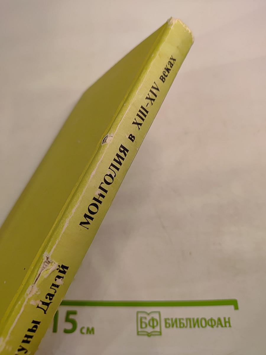 Монголия в XIII-XIV веках