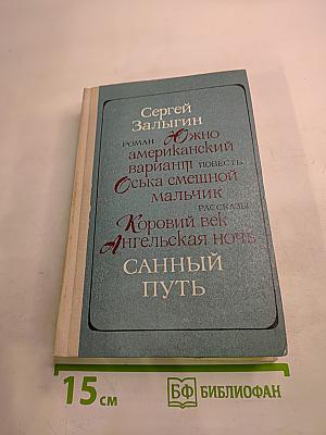 Санный путь. Роман, повесть, рассказы