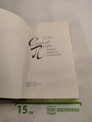 Санный путь. Роман, повесть, рассказы