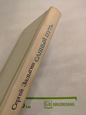 Санный путь. Роман, повесть, рассказы