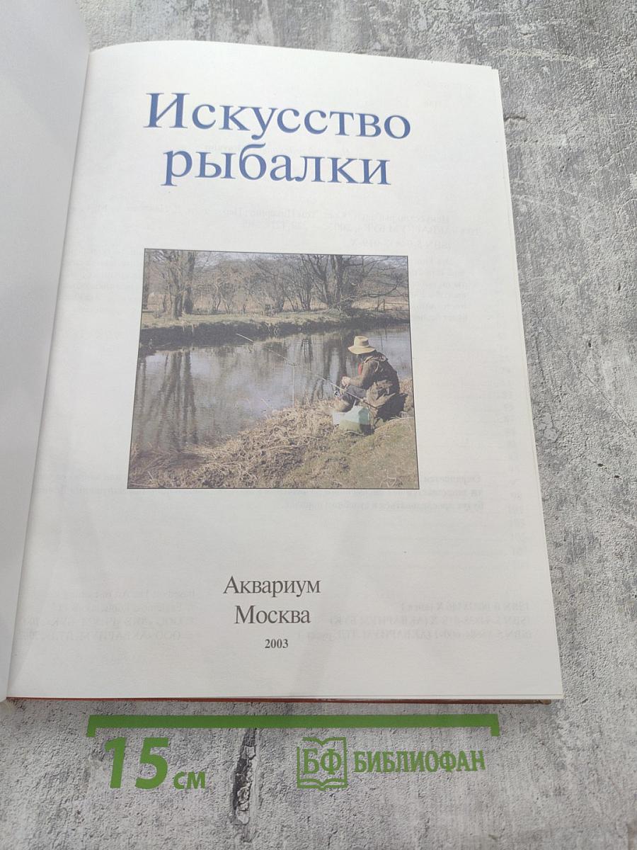 Искусство рыбалки