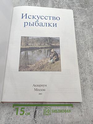 Искусство рыбалки