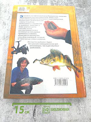 Искусство рыбалки