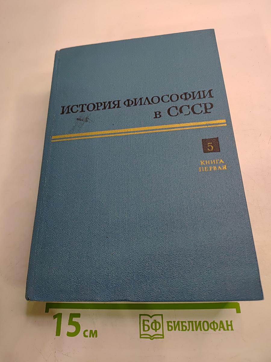 История философии в СССР, Том 5, Книга первая