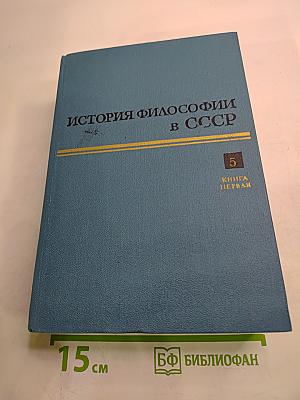 История философии в СССР, Том 5, Книга первая