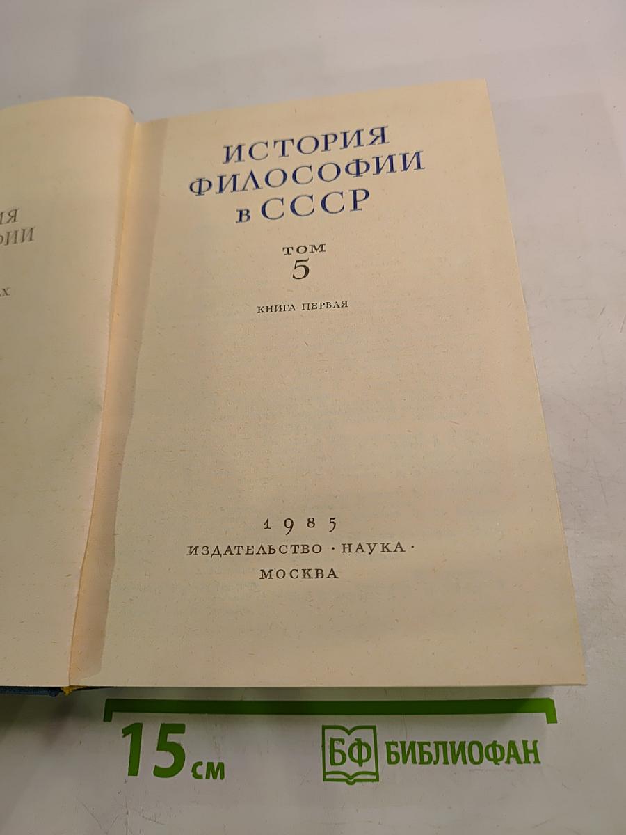 История философии в СССР, Том 5, Книга первая